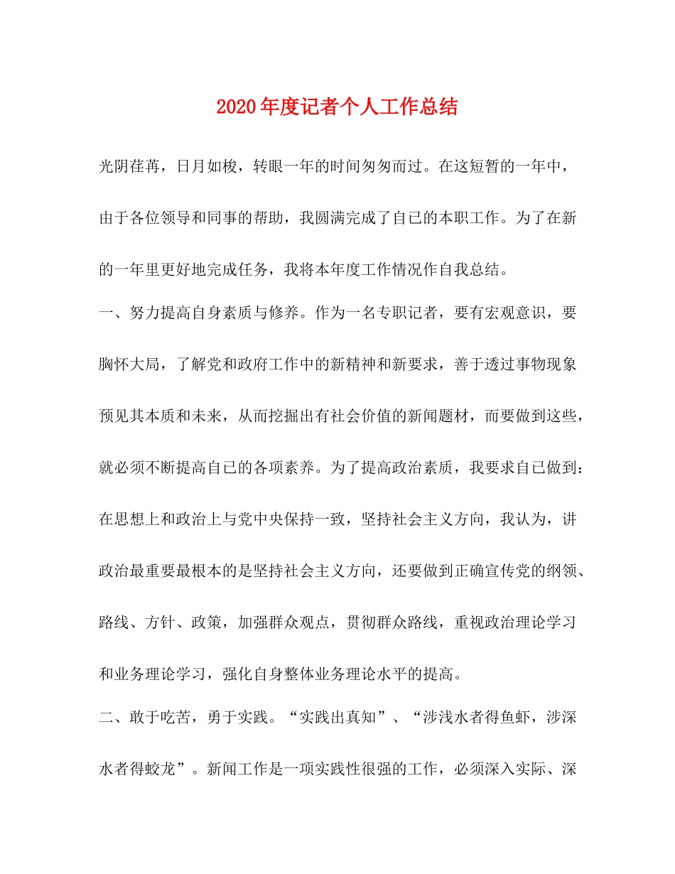 2020年度记者个人工作总结_第1页