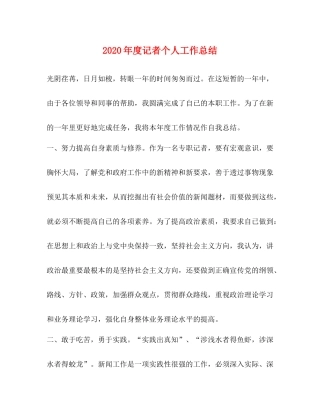 2020年度记者个人工作总结