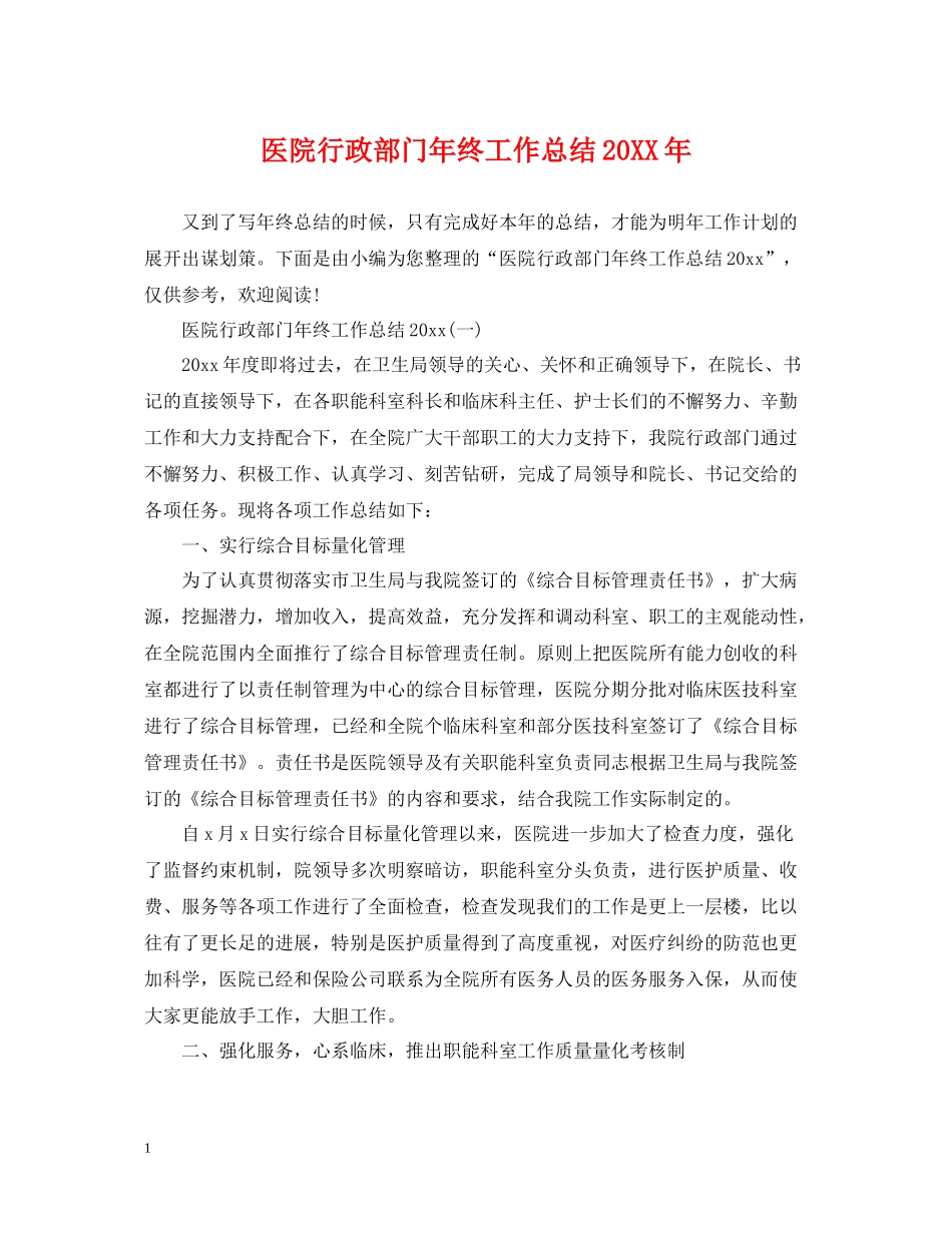 医院行政部门年终工作总结_第1页