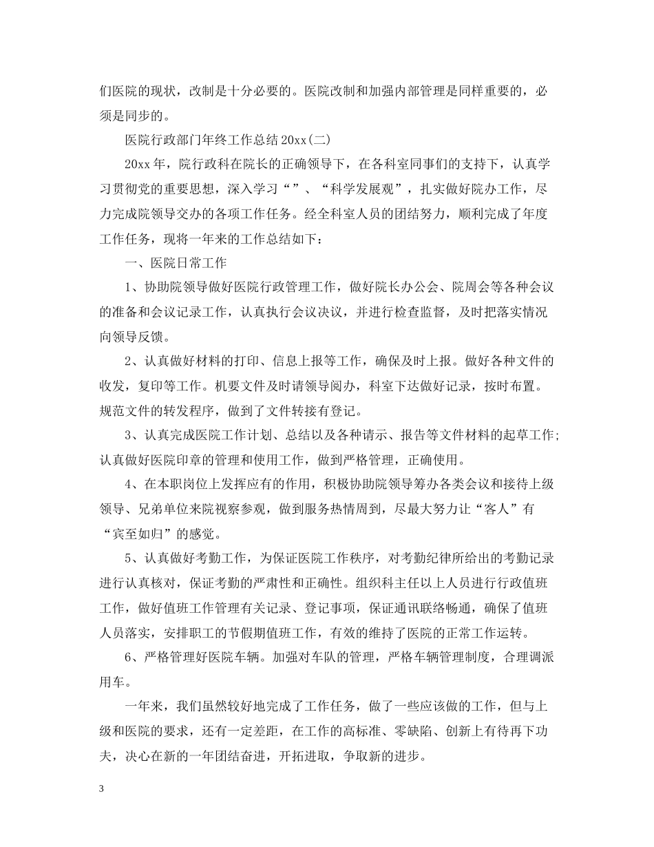 医院行政部门年终工作总结_第3页