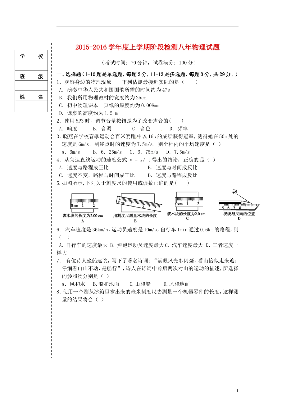 辽宁省大石桥市水源二中2015_2016学年八年级物理上学期阶段检测试题新人教版_第1页