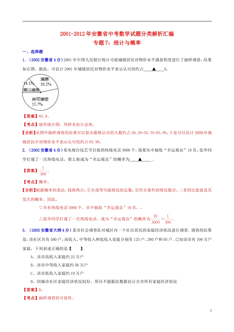 【中考12年】安徽省2001-2012年中考数学试题分类解析 专题7 统计与概率_第1页
