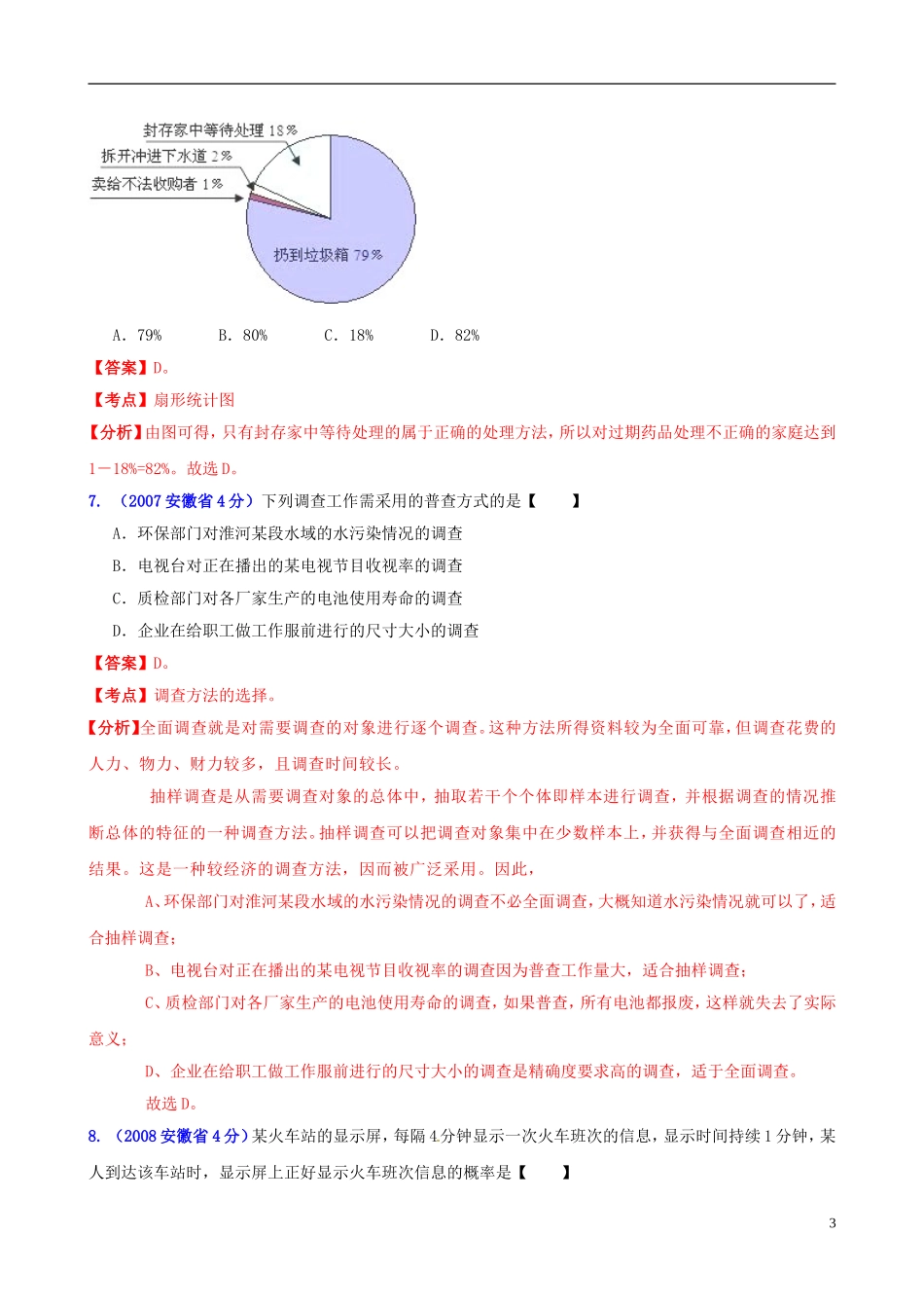【中考12年】安徽省2001-2012年中考数学试题分类解析 专题7 统计与概率_第3页