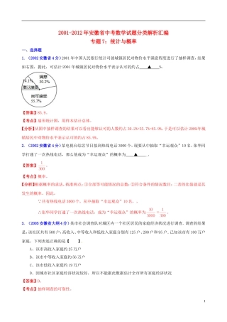 【中考12年】安徽省2001-2012年中考数学试题分类解析 专题7 统计与概率