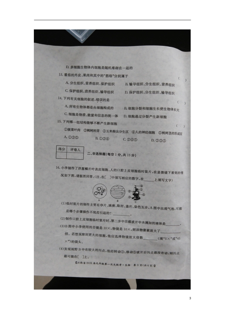 江西省石城县小松中学2016届九年级生物第一次大联考月考试题扫描版_第3页