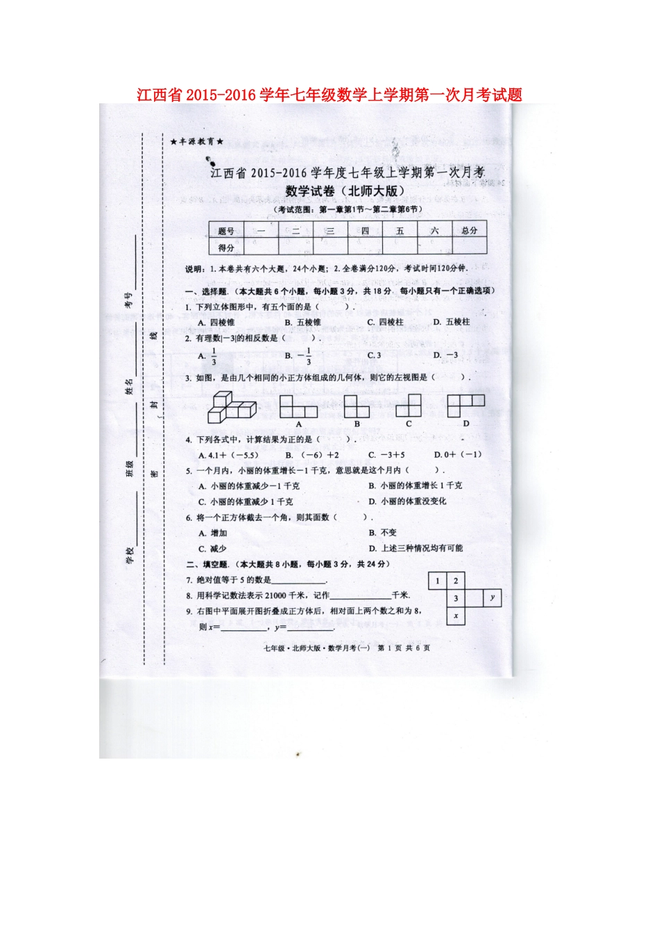 江西省2015_2016学年七年级数学上学期第一次月考试题扫描版北师大版_第1页