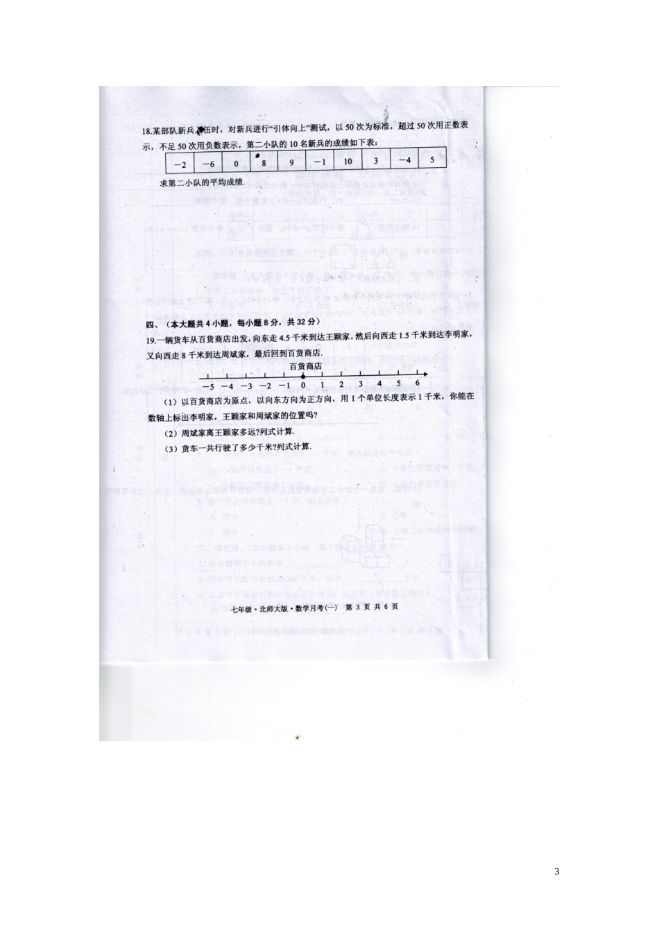 江西省2015_2016学年七年级数学上学期第一次月考试题扫描版北师大版_第3页