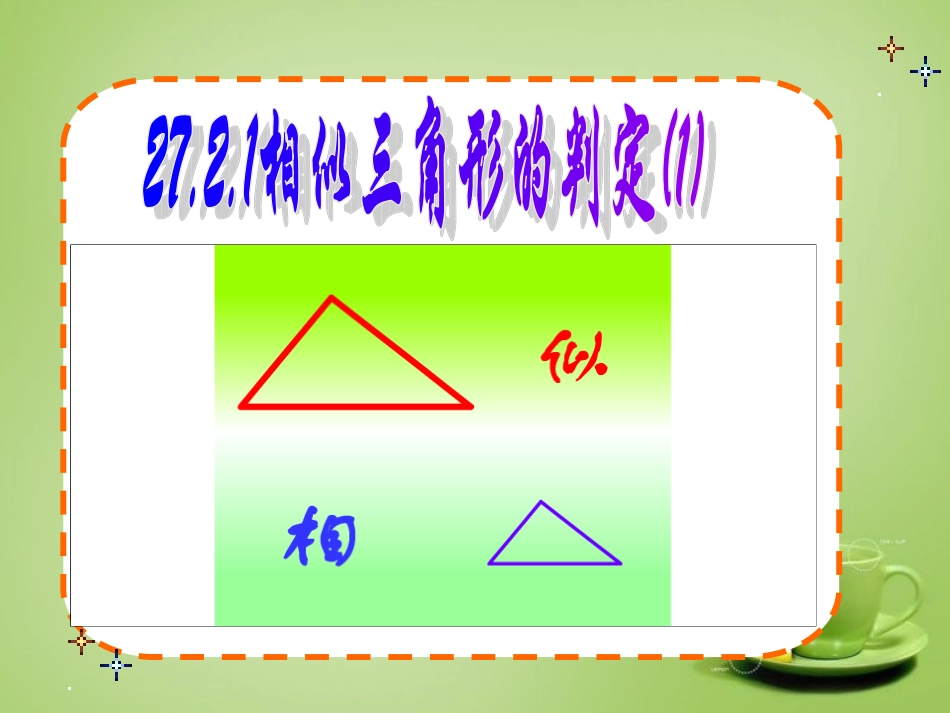 新疆哈密市第九中学九年级数学下册27.2.1相似三角形的判定课件1新人教版_第1页