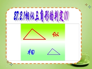 新疆哈密市第九中学九年级数学下册27.2.1相似三角形的判定课件1新人教版