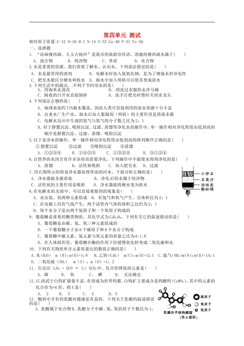 广西省南宁市江南区沙井中学2015届九年级化学上册第四单元自然界的水单元综合测试无答案新版新人教版_第1页