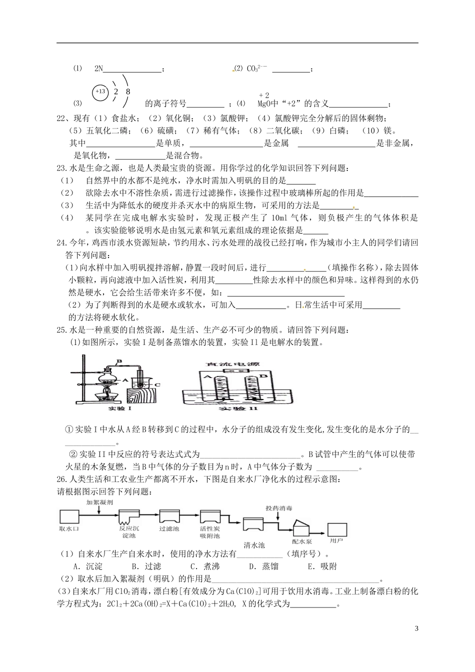 广西省南宁市江南区沙井中学2015届九年级化学上册第四单元自然界的水单元综合测试无答案新版新人教版_第3页