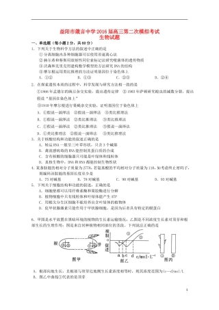 湖南省益阳市箴言中学2016届高三生物上学期第二次模拟考试试题