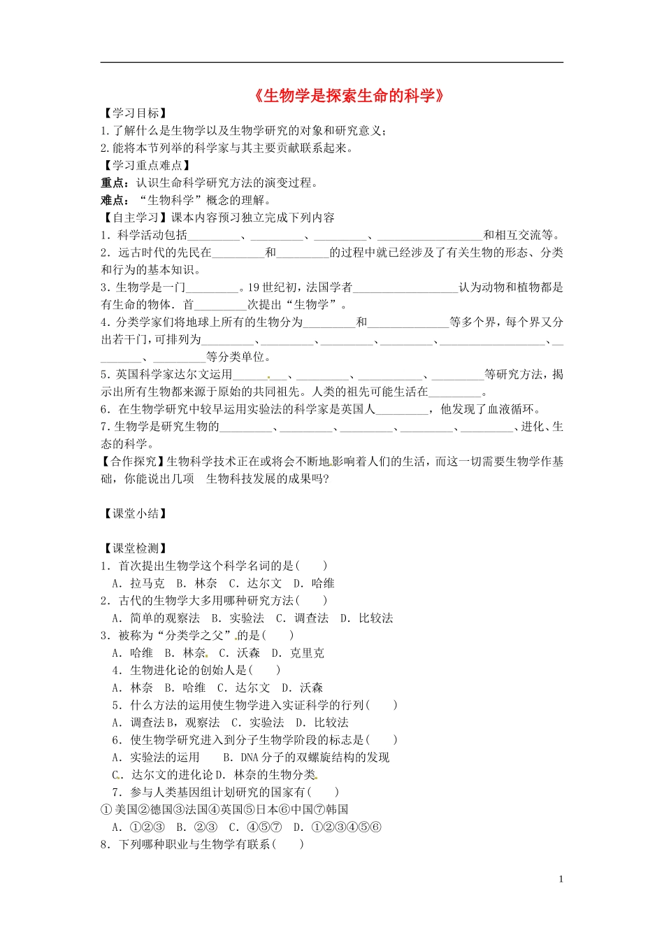 河南省虞城县第一初级中学七年级生物上册2.1生物学是探索生命的科学导学案无答案新版北师大版_第1页