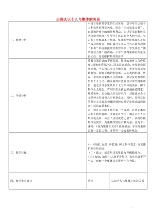 陕西省石泉县池河中学八年级政治下册5.10.1正确认识个人与集体的关系教案鲁教版