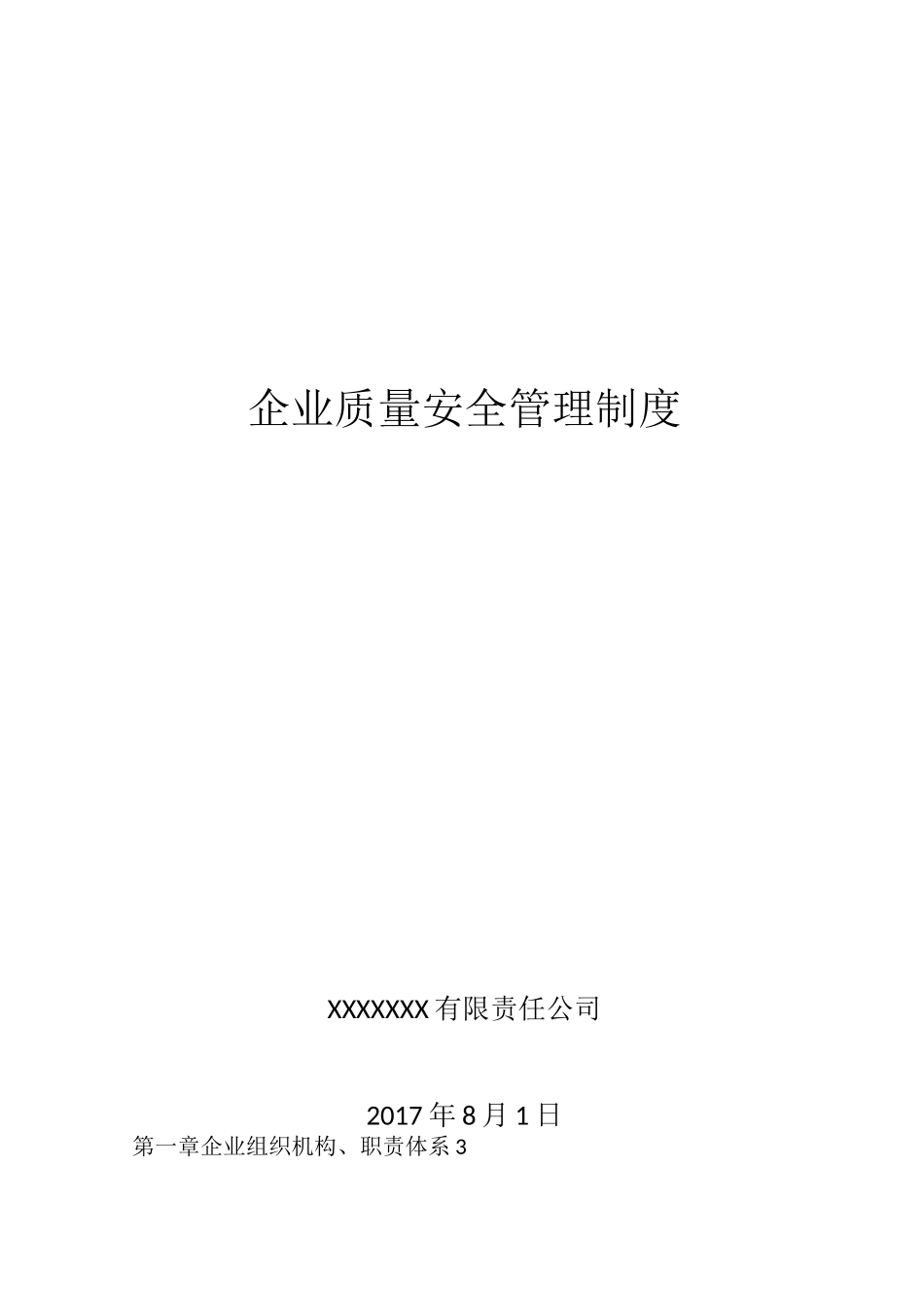 企业质量安全管理制度 _第1页