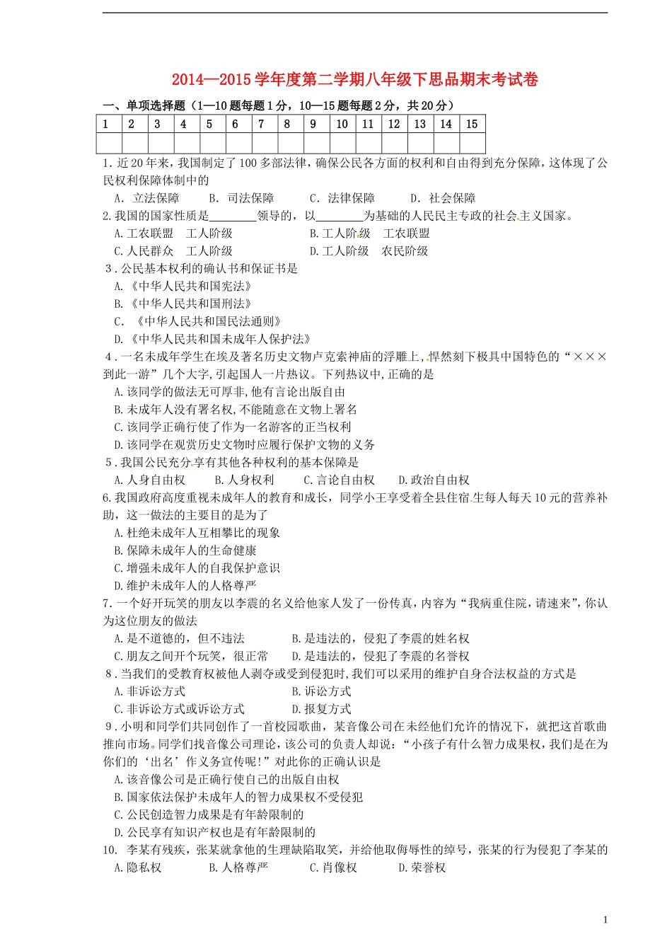 黑龙江省伊春市嘉荫县第二中学2014_2015学年八年级政治下学期期末考试试题新人教版_第1页