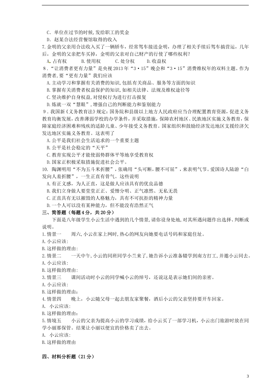 黑龙江省伊春市嘉荫县第二中学2014_2015学年八年级政治下学期期末考试试题新人教版_第3页