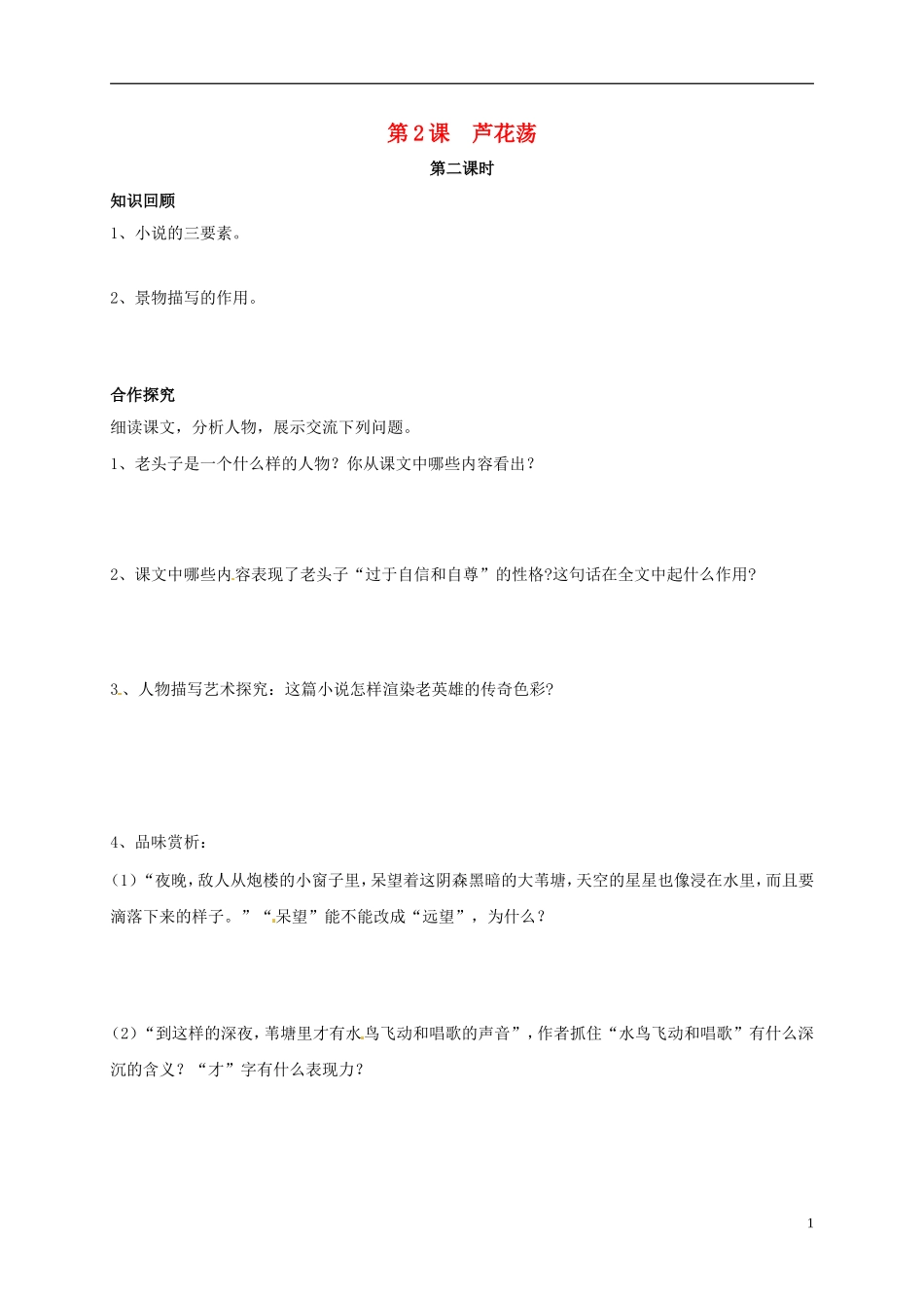 河南湿封市开封县朱仙镇第一初级中学八年级语文上册第2课芦花荡第2课时学案无答案新版新人教版_第1页