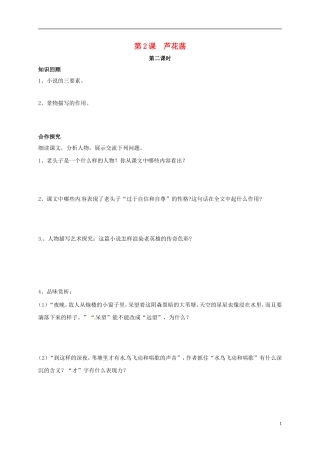 河南湿封市开封县朱仙镇第一初级中学八年级语文上册第2课芦花荡第2课时学案无答案新版新人教版