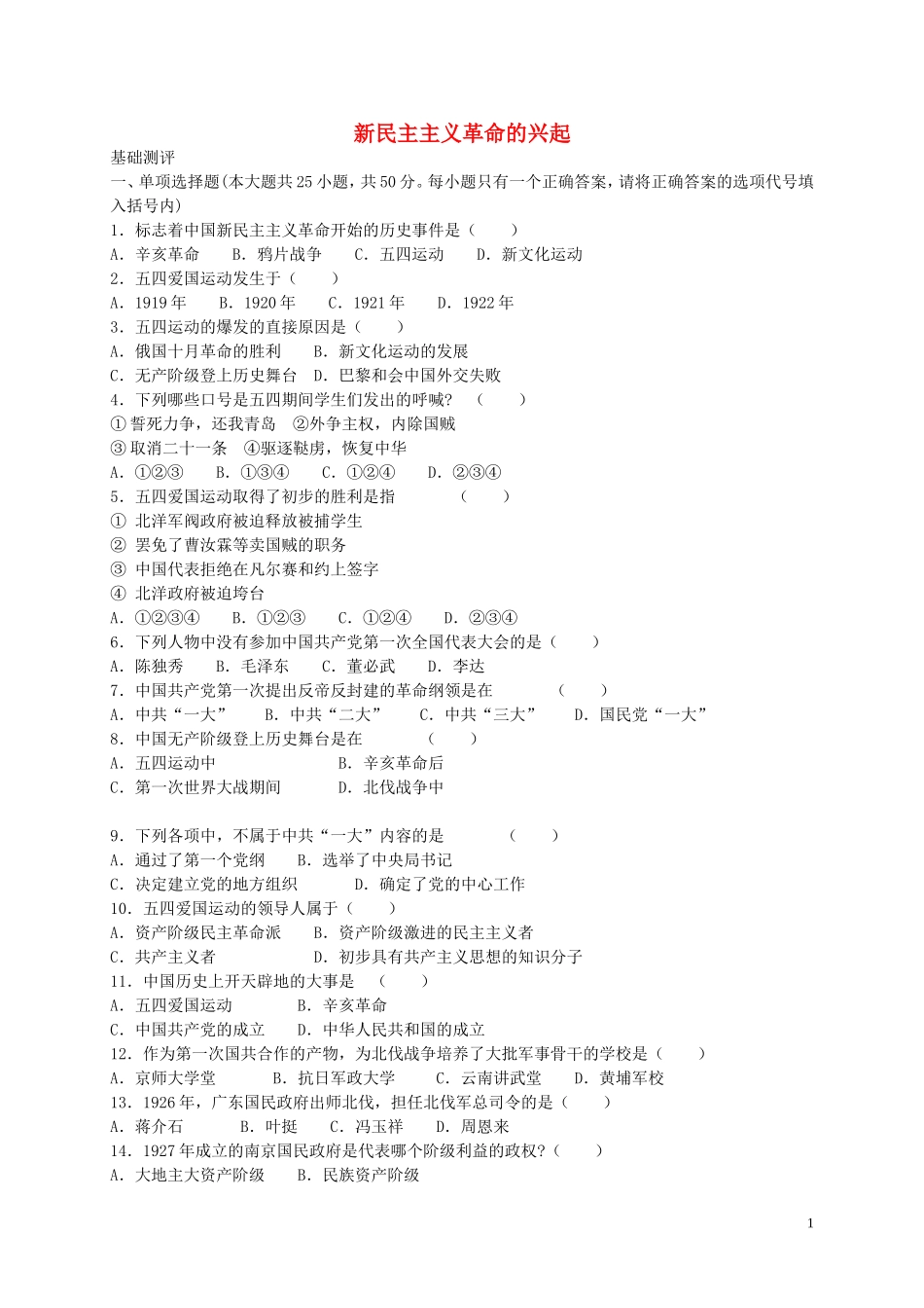 2015年秋七年级历史上册第3单元新民主主义革命的兴起同步练习3新人教版_第1页