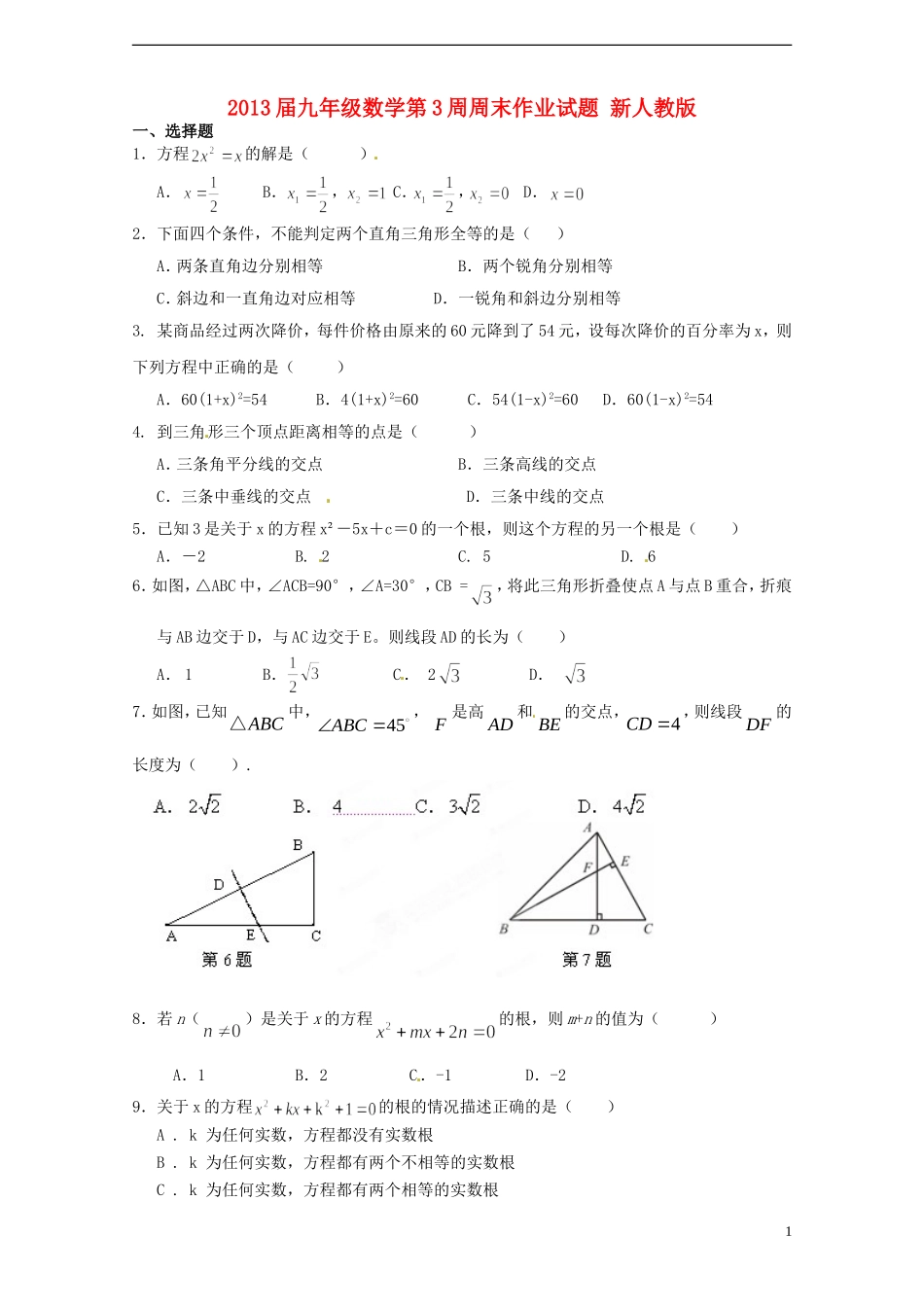 2013届九年级数学第3周周末作业试题（无答案） 新人教版_第1页