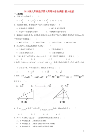 2013届九年级数学第3周周末作业试题（无答案） 新人教版
