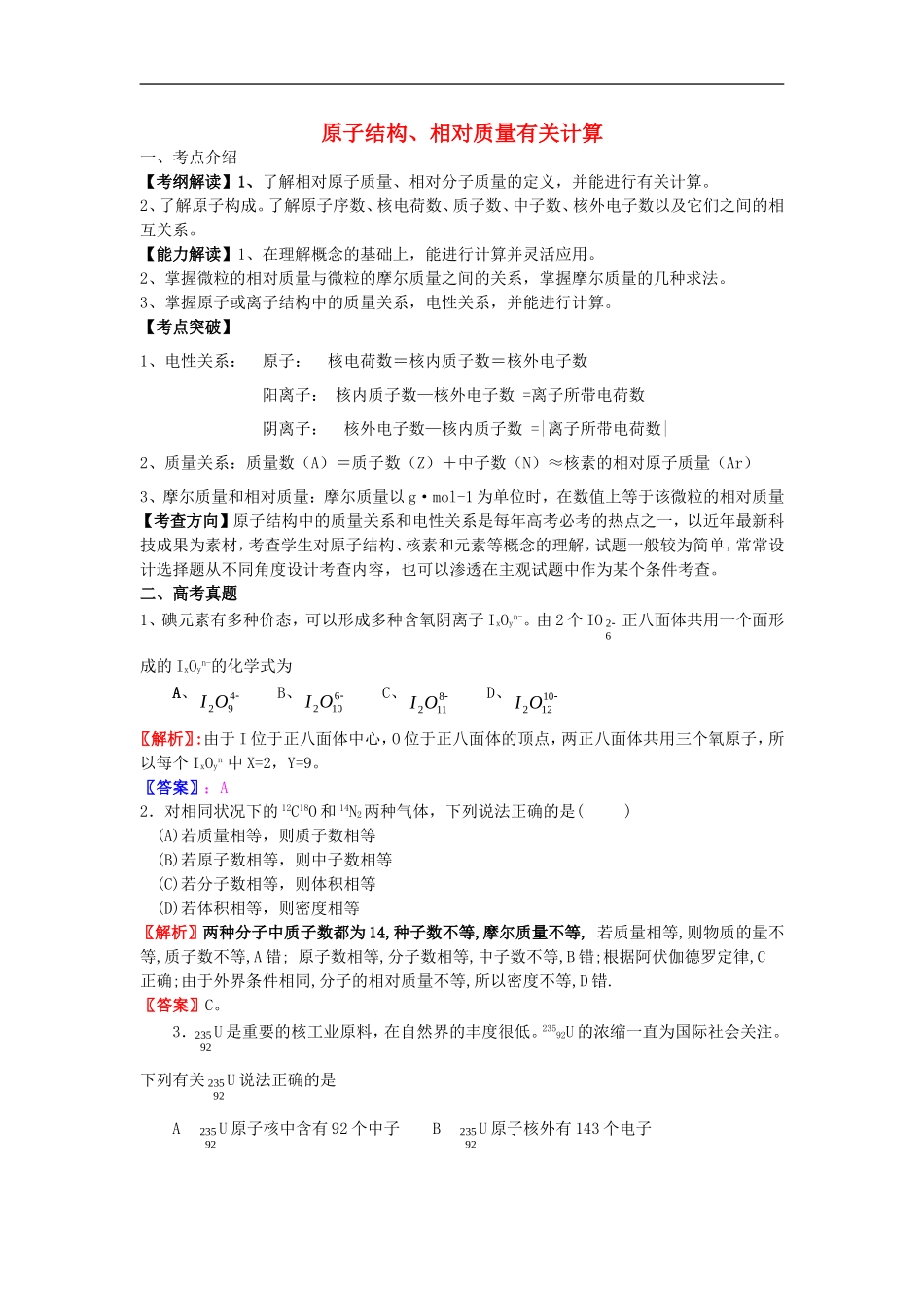 2015年高考化学原子结构相对质量有关计算练习新人教版_第1页