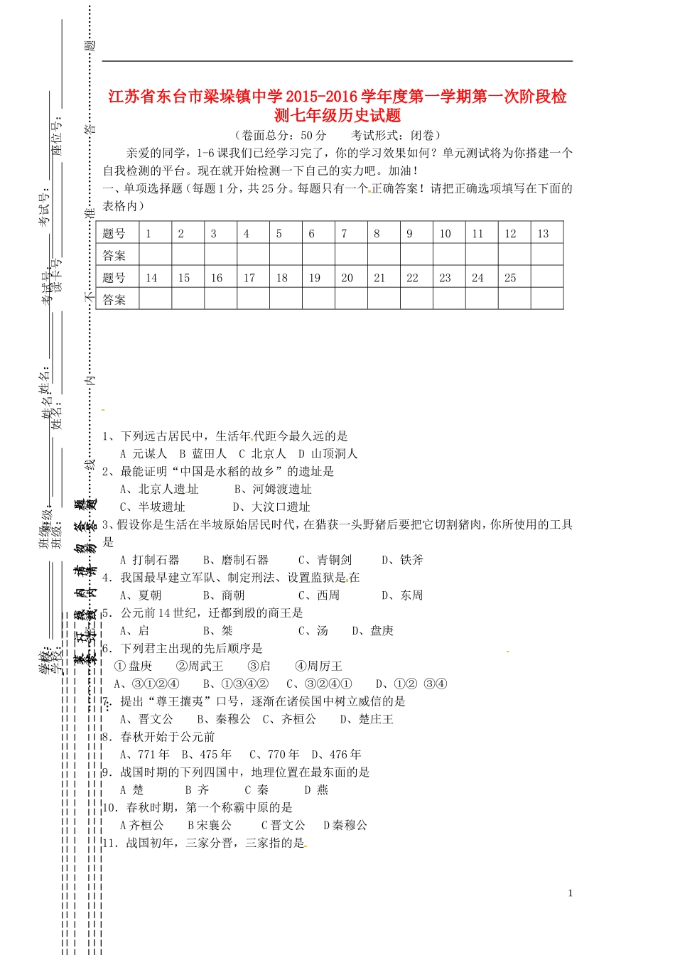 江苏诗台市梁垛镇中学2015_2016学年七年级历史上学期第一次阶段检测试题新人教版_第1页