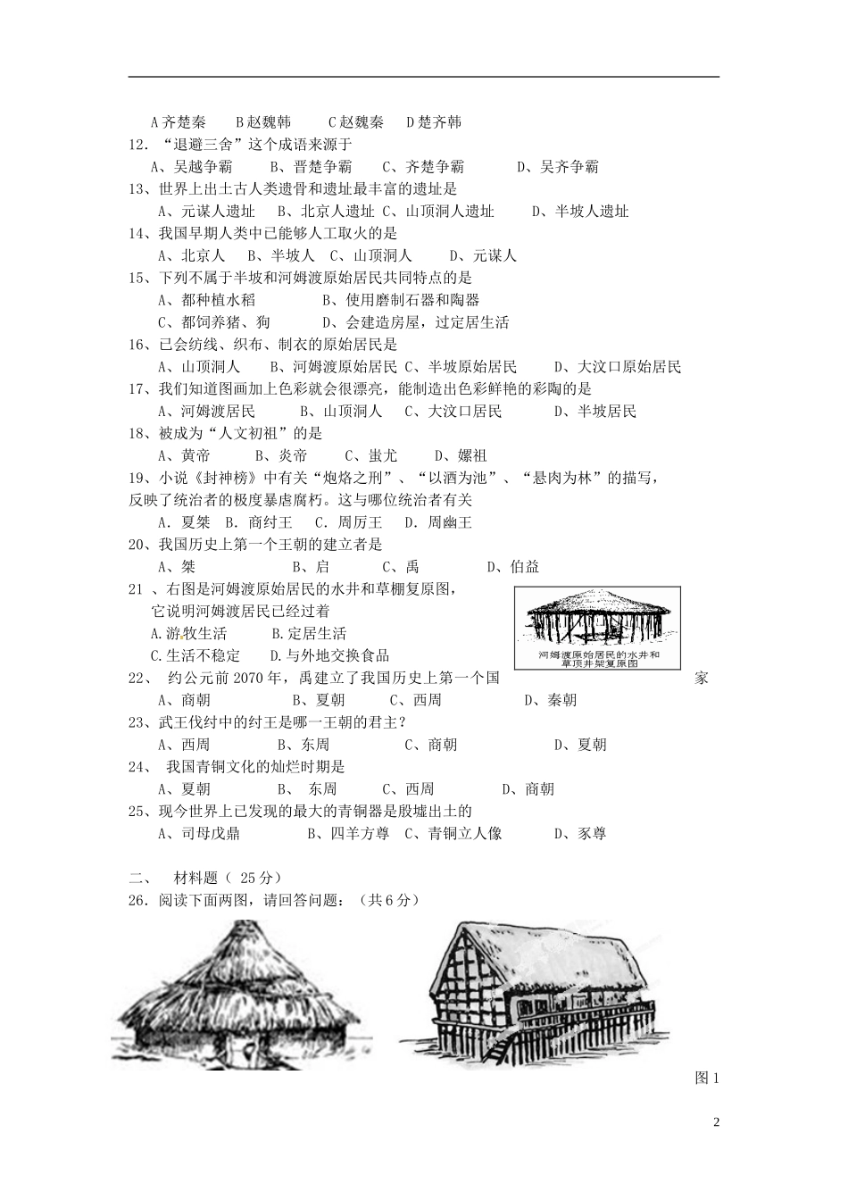 江苏诗台市梁垛镇中学2015_2016学年七年级历史上学期第一次阶段检测试题新人教版_第2页