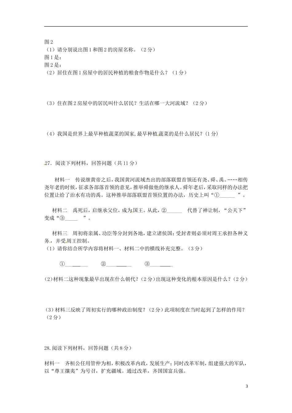 江苏诗台市梁垛镇中学2015_2016学年七年级历史上学期第一次阶段检测试题新人教版_第3页