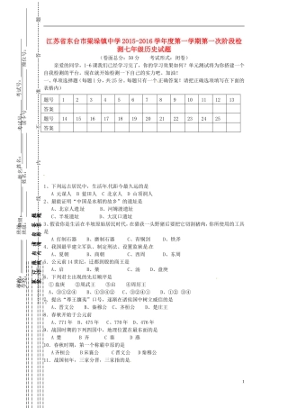 江苏诗台市梁垛镇中学2015_2016学年七年级历史上学期第一次阶段检测试题新人教版
