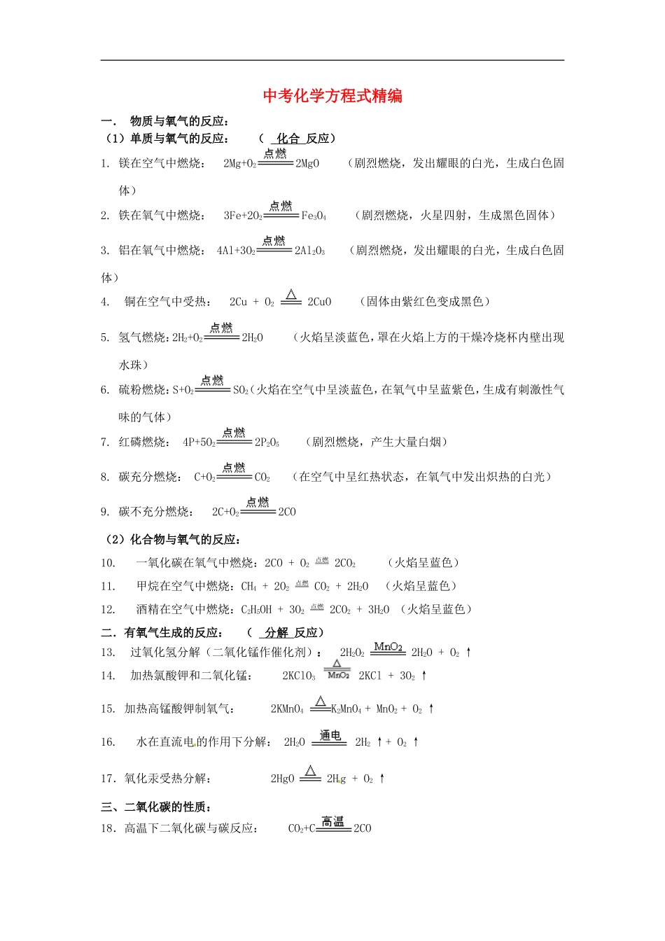 北京市和平北路学校中考化学方程式精编_第1页