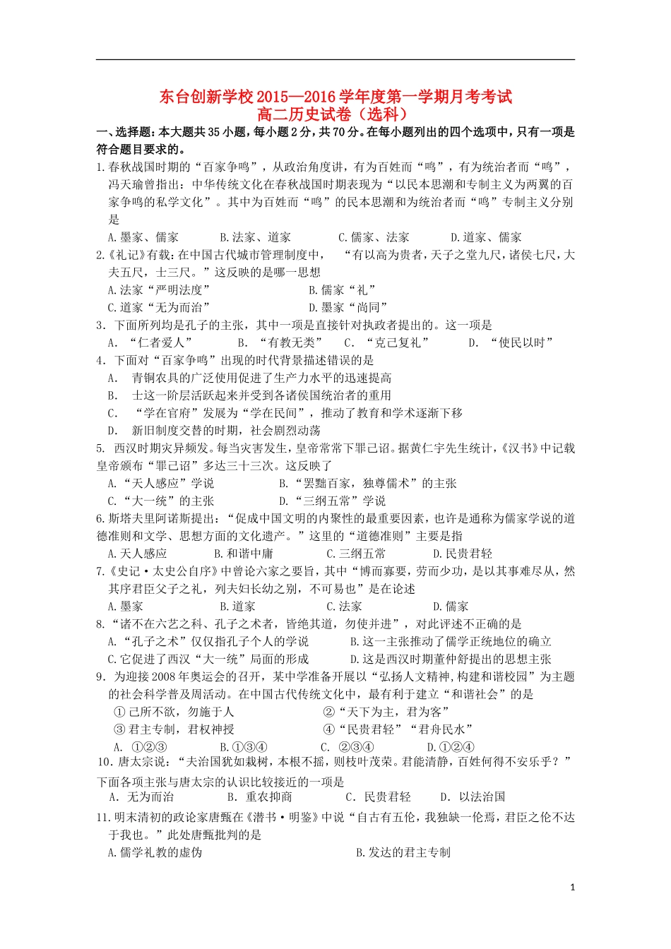 江苏诗台市创新学校2015_2016学年高二历史上学期第一次月考试题选修无答案_第1页