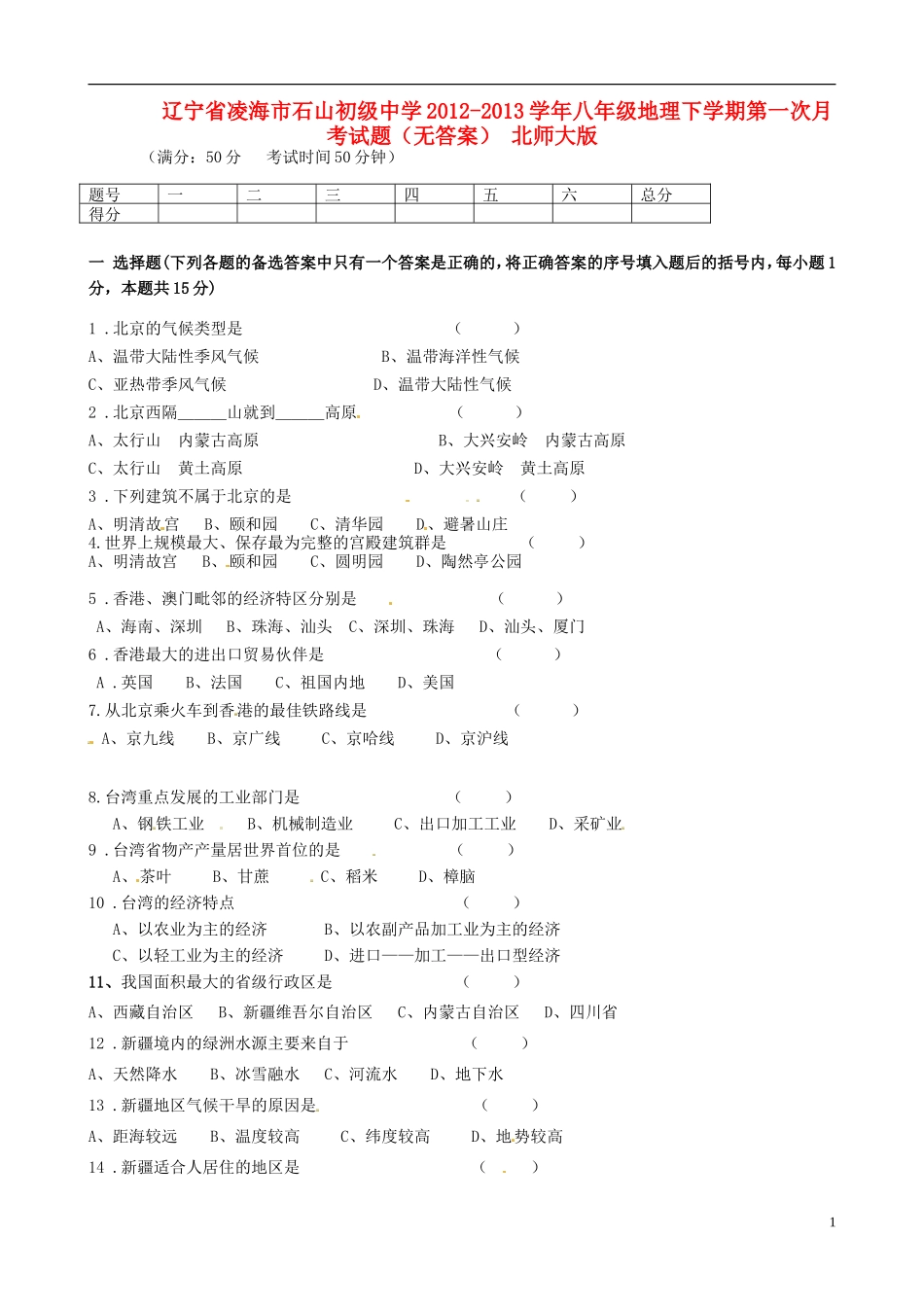 辽宁省凌海市2012-2013学年八年级地理下学期第一次月考试题（无答案） 北师大版_第1页