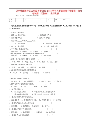 辽宁省凌海市2012-2013学年八年级地理下学期第一次月考试题（无答案） 北师大版