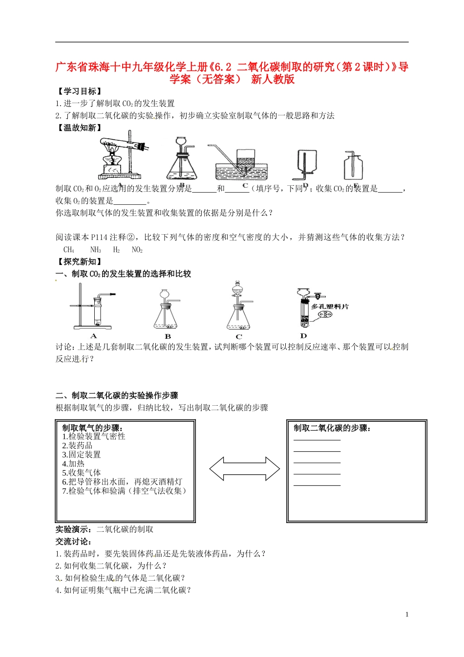 广东省珠海十中九年级化学上册《6.2 二氧化碳制取的研究（第2课时）》导学案（无答案） 新人教版_第1页