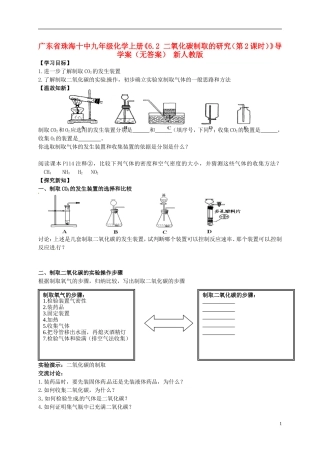 广东省珠海十中九年级化学上册《6.2 二氧化碳制取的研究（第2课时）》导学案（无答案） 新人教版