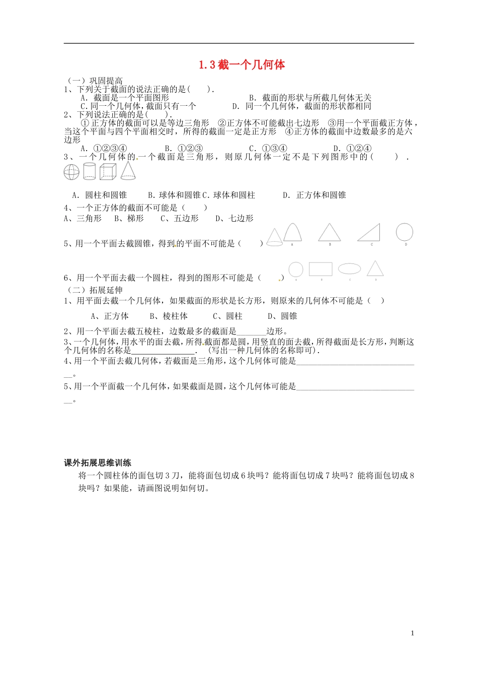 2015秋七年级数学上册1.3截一个几何体练习无答案1新版北师大版_第1页