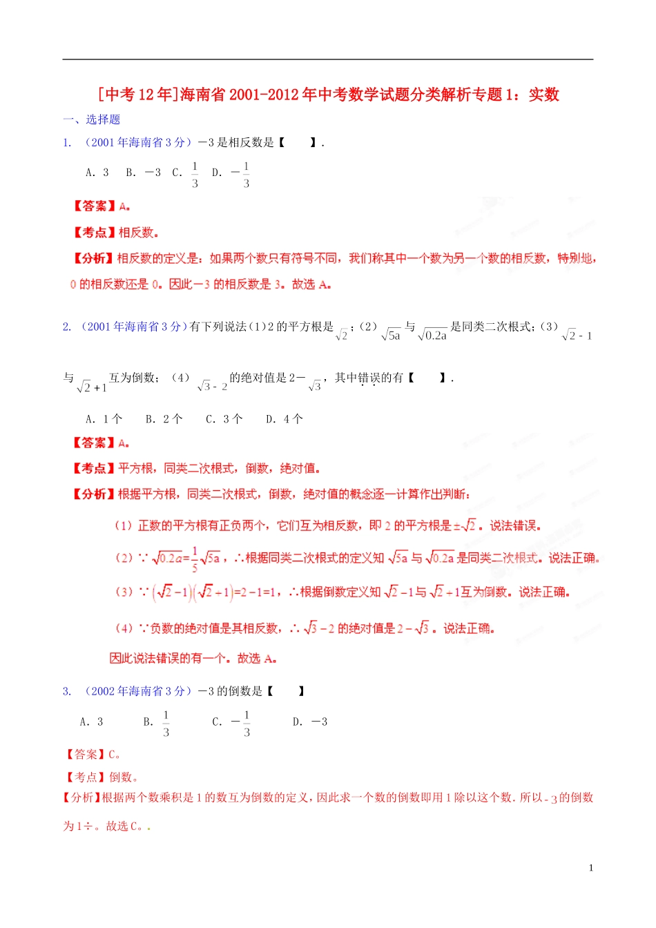 【中考12年】海南省2001-2012年中考数学试题分类解析 专题1 实数_第1页