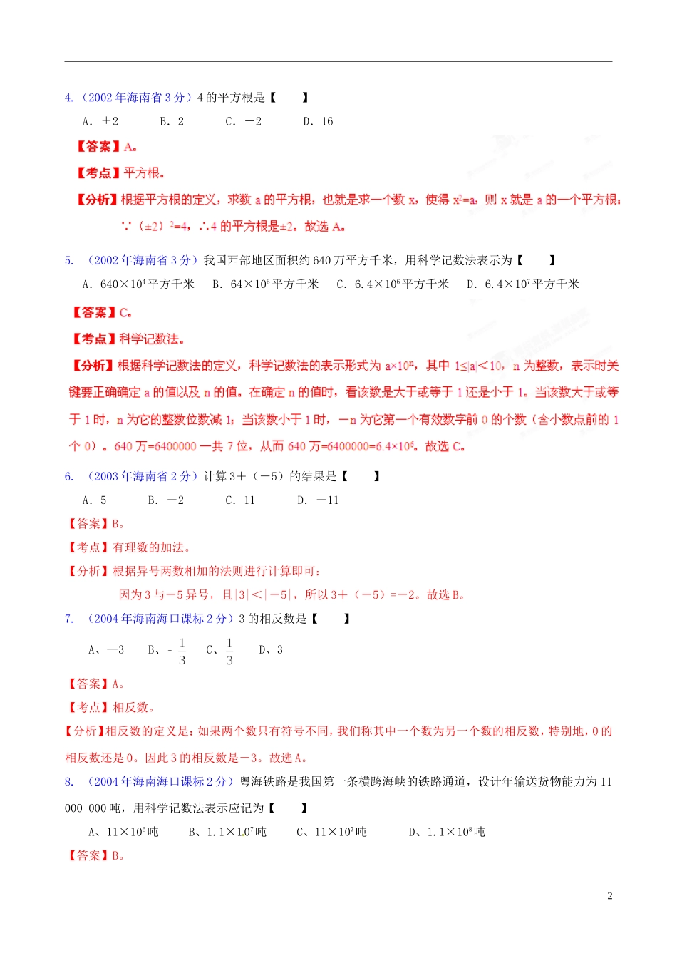 【中考12年】海南省2001-2012年中考数学试题分类解析 专题1 实数_第2页
