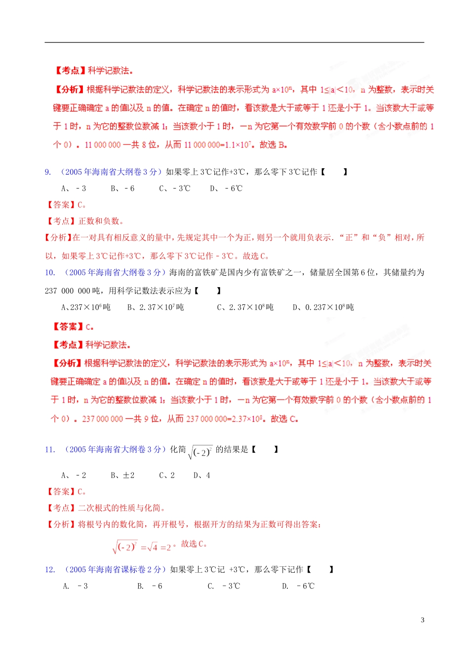 【中考12年】海南省2001-2012年中考数学试题分类解析 专题1 实数_第3页
