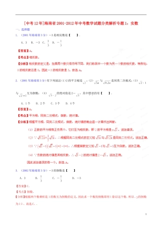 【中考12年】海南省2001-2012年中考数学试题分类解析 专题1 实数