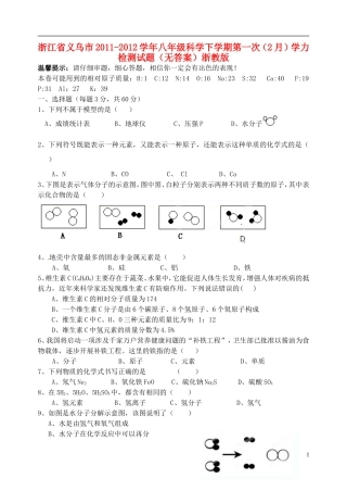 浙江省义乌市2011-2012学年八年级科学下学期第一次（2月）学力检测试题（无答案）浙教版