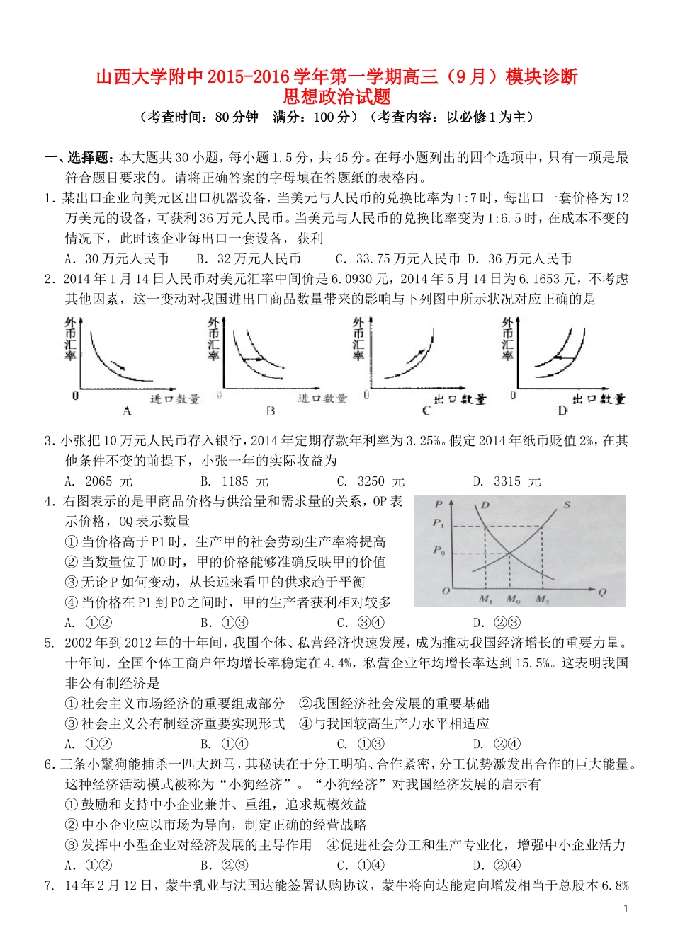 山西省山大附中2015_2016学年高三政治9月第一学期模块诊断试题_第1页