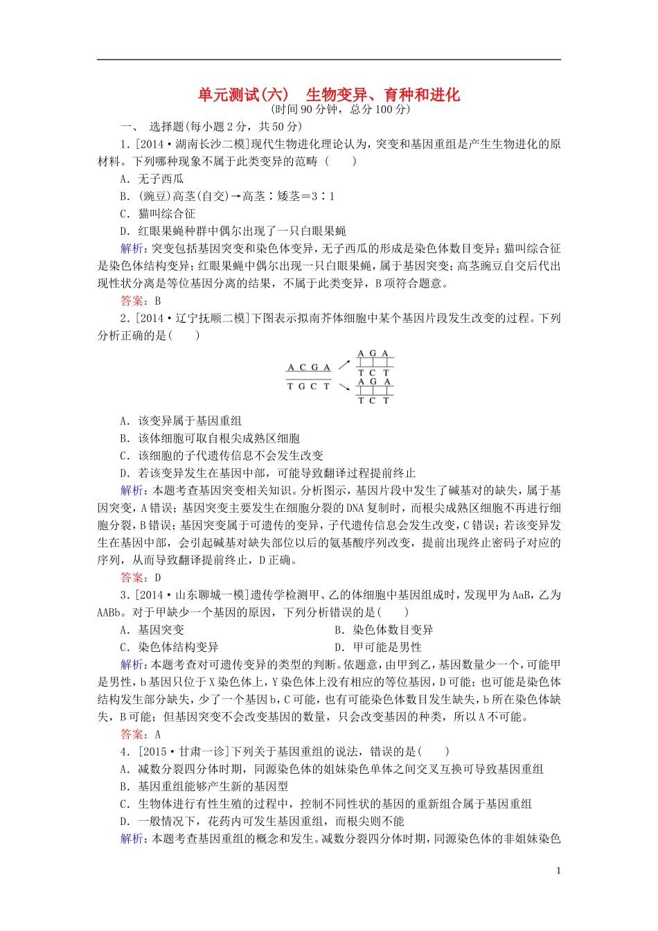 2016高三生物第一轮总复习第一编考点过关练单元测试6生物变异育种和进化_第1页