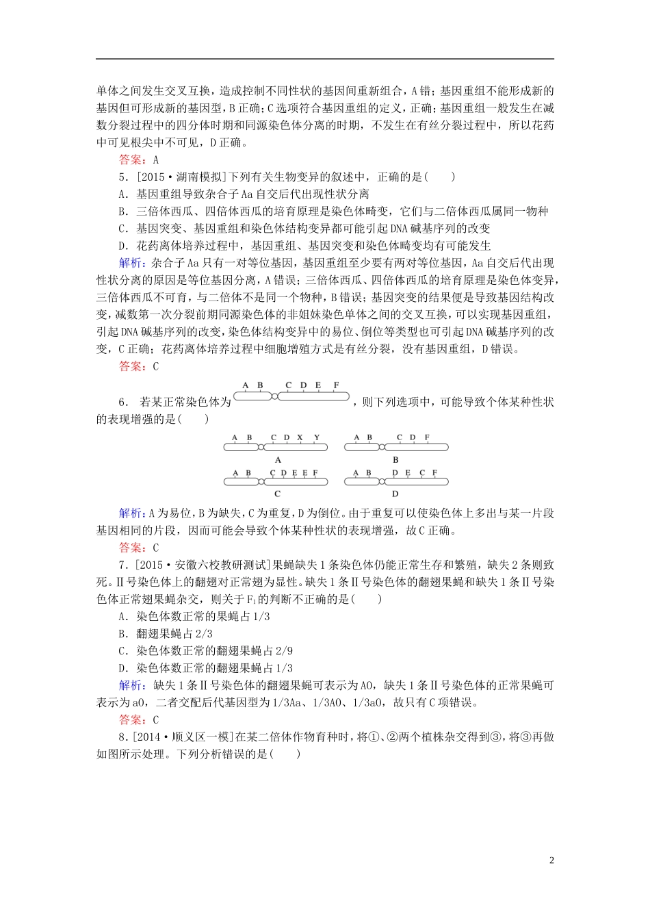 2016高三生物第一轮总复习第一编考点过关练单元测试6生物变异育种和进化_第2页
