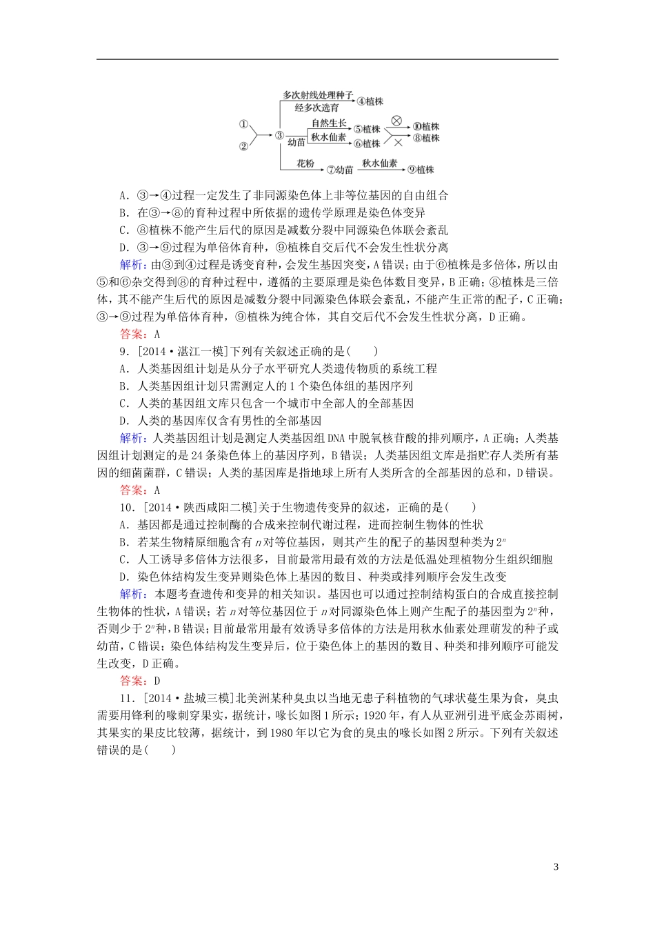 2016高三生物第一轮总复习第一编考点过关练单元测试6生物变异育种和进化_第3页