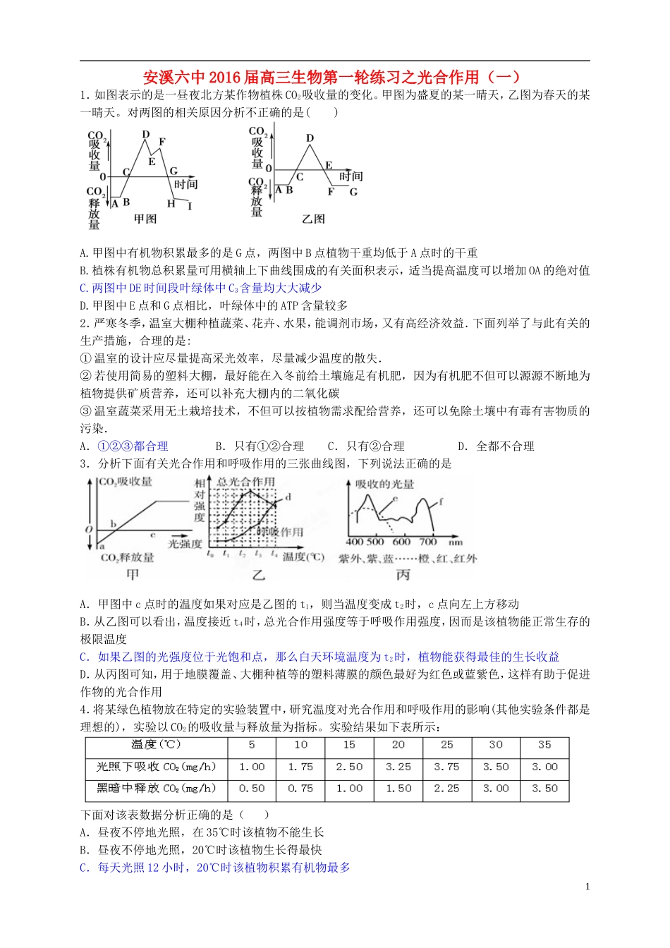 福建省安溪第六中学2016届高三生物第一轮练习光合作用一_第1页