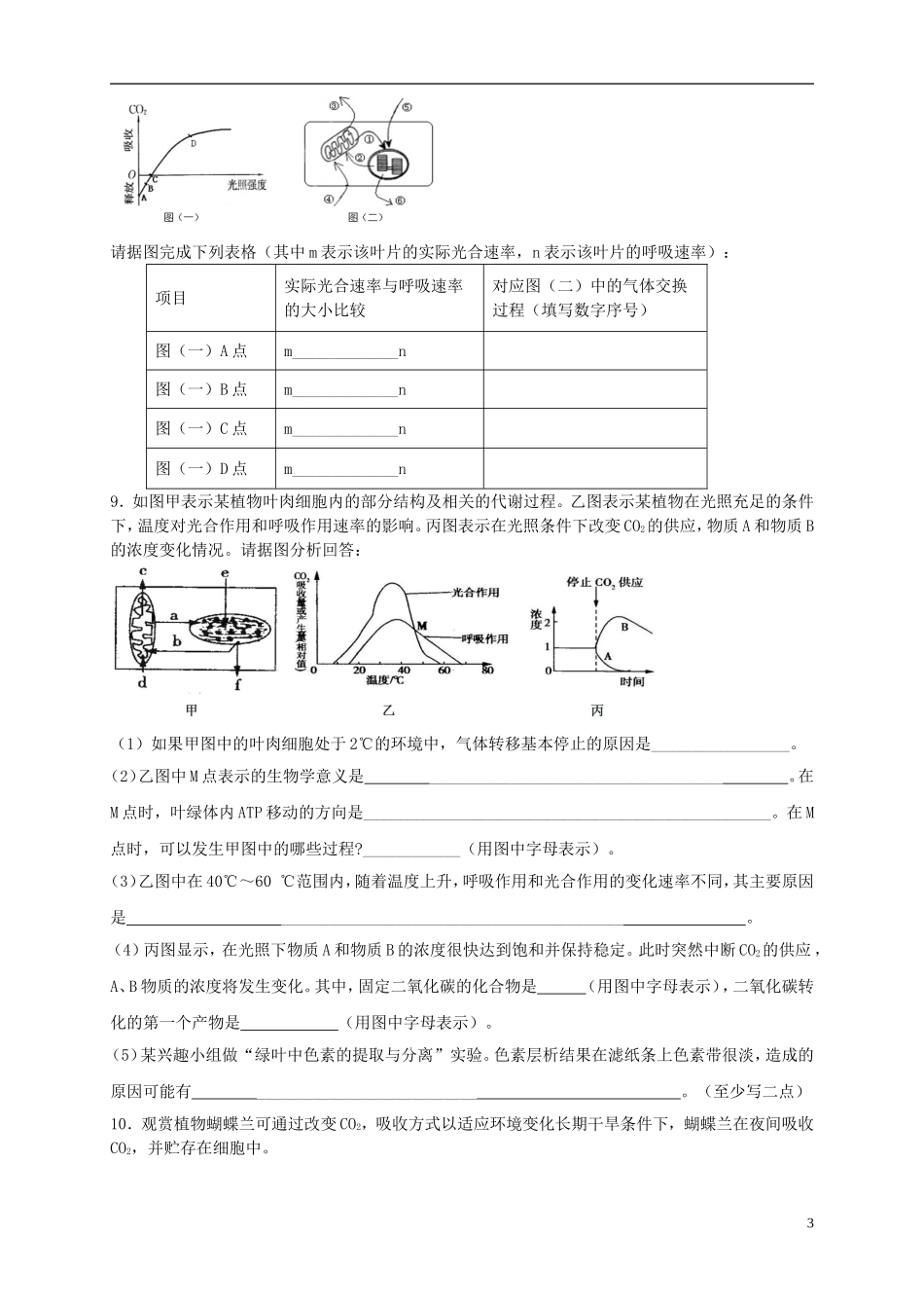 福建省安溪第六中学2016届高三生物第一轮练习光合作用一_第3页