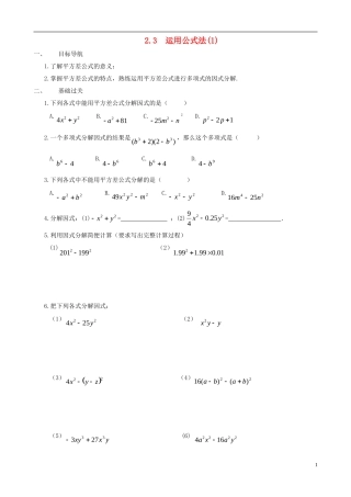 八年级数学下册 2.3  运用公式法同步练习集（1） 北师大版